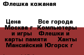 Флешка кожаная Easy Disk › Цена ­ 50 - Все города, Москва г. Компьютеры и игры » Флешки и карты памяти   . Ханты-Мансийский,Югорск г.